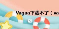 Vagaa下載不了(vagaa舊版)
