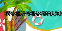 禍兮福所倚福兮禍所伏孰知其極其無正也