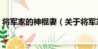將軍家的神棍妻(關于將軍家的神棍妻簡介)