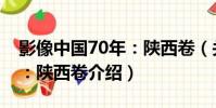 影像中國70年:陜西卷(關于影像中國70年:陜西卷介紹)
