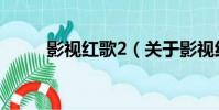 影視紅歌2(關于影視紅歌2介紹)
