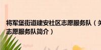 將軍堡街道建安社區志愿服務隊(關于將軍堡街道建安社區志愿服務隊簡介)