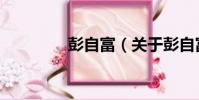 彭自富(關于彭自富介紹)