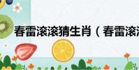 春雷滾滾猜生肖(春雷滾滾是什么生肖)