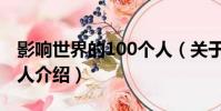 影響世界的100個人(關于影響世界的100個人介紹)