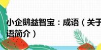 小企鵝益智寶:成語(關于小企鵝益智寶:成語簡介)