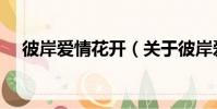 彼岸愛情花開(關于彼岸愛情花開介紹)