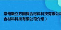 常州毅立方圓復合材料科技有限公司(關于常州毅立方圓復合材料科技有限公司介紹)