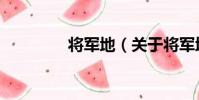 將軍地(關于將軍地簡介)