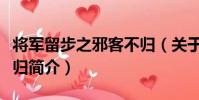 將軍留步之邪客不歸(關于將軍留步之邪客不歸簡介)