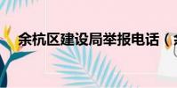 余杭區建設局舉報電話(余杭區建設局)