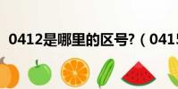 0412是哪里的區號?(0415是哪里的區號)