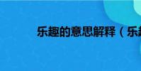 樂趣的意思解釋(樂趣的意思)