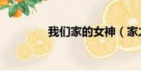 我們家的女神(家之女神)