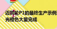 邁凱輪P1的最終生產示例通過令人驚嘆的珠光橙色大量完成