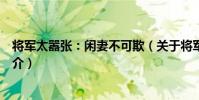 將軍太囂張:閑妻不可欺(關于將軍太囂張:閑妻不可欺簡介)