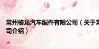 常州格龍汽車配件有限公司(關于常州格龍汽車配件有限公司介紹)