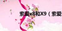 索愛x8和X9(索愛x8論壇)