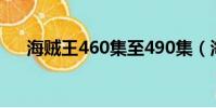 海賊王460集至490集(海賊王470集)