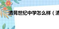 清苑世紀中學怎么樣(清苑世紀中學)