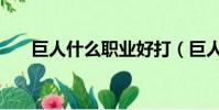 巨人什么職業好打(巨人什么職業好)