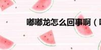 嘟嘟龍怎么回事啊(嘟呀天龍)