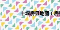 十堰房縣地圖(房縣地圖)