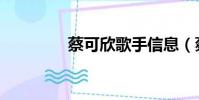 蔡可欣歌手信息(蔡可欣)