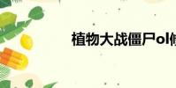 植物大戰僵尸ol修改器