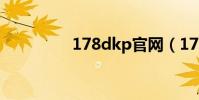 178dkp官網(178dkp)