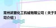常州武晉化工機械有限公司(關于常州武晉化工機械有限公司介紹)