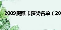 2009奧斯卡獲獎名單(2011奧斯卡獲獎名單)
