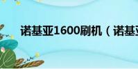 諾基亞1600刷機(諾基亞5700刷機)