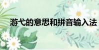 游弋的意思和拼音輸入法(游弋的意思)