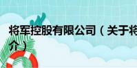 將軍控股有限公司(關于將軍控股有限公司簡介)