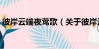 彼岸云端夜鶯歌(關于彼岸云端夜鶯歌介紹)