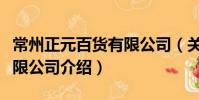 常州正元百貨有限公司(關于常州正元百貨有限公司介紹)