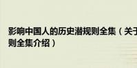 影響中國人的歷史潛規則全集(關于影響中國人的歷史潛規則全集介紹)