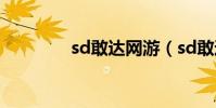 sd敢達網游(sd敢達卡怪)