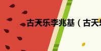 古天樂李兆基(古天樂李澤楷)