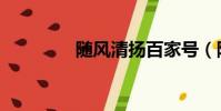 隨風清揚百家號(隨風清)