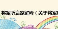 將軍聽哀家解釋(關于將軍聽哀家解釋簡介)