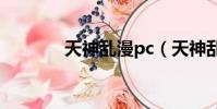 天神亂漫pc(天神亂漫存檔)