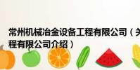 常州機械冶金設備工程有限公司(關于常州機械冶金設備工程有限公司介紹)