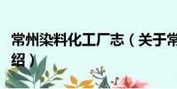 常州染料化工廠志(關于常州染料化工廠志介紹)
