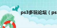 ps3多玩論壇(ps3多玩)
