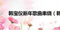 韓寶儀新年歌曲串燒(韓寶儀新年歌)