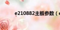 e210882主板參數(e210882)