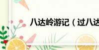 八達嶺游記(過八達嶺有感)