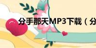 分手那天MP3下載(分手那天mv)